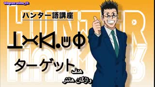 انیمه هانتر x هانتر ( شکارچی ) - anime Hunter x Hunter 2011 - hxh قسمت 15 - پانزدهم ( با زیرنویس فارسی )