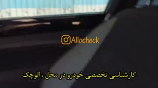 کارشناسی تخصصی خودرو در محل : << الوچک >>