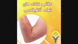 علائم و نشانه های شوک آنافیلاکسی