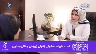 تست های استعدادیابی ژنتیکی