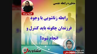 مشاوره رابطه جنسی:رابطه زناشویی با وجود فرزندان چگونه باید کنترل و انجام شود؟