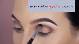 آموزش حرفه ای آرایش چشم در 5 دقیقه