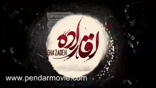 قسمت 4 سریال آقازاده (کامل)(قانونی)| دانلود سریال آقازاده قسمت چهارم