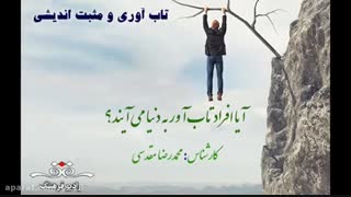 توسعه  تاب آوری