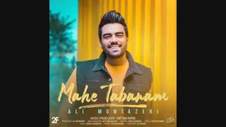 موزیک جدید علی منتظری ماه تابانم