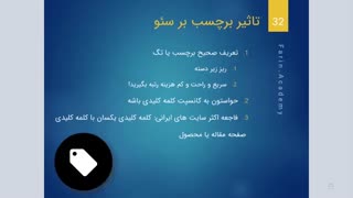 تاثیر برچسب ها در سئو