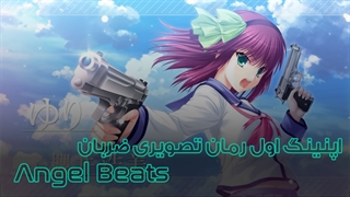 اولین اپنینگ رمان تصویری ضربان فرشته Angel Beats