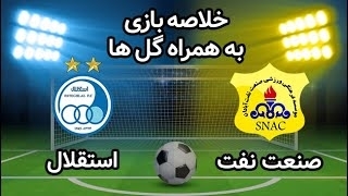 خلاصه بازی صنعت نفت آبادان 0 - استقلال 2 از هفته 25 لیگ برتر ایران