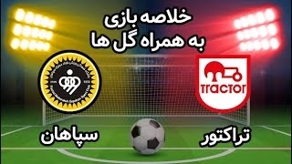 خلاصه بازی تراکتور 2 - سپاهان 1 از هفته 25 لیگ برتر ایران