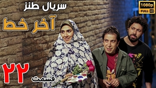 سریال آخر خط قسمت 22 - بیست و دوم