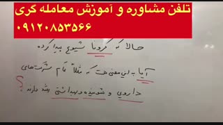 آموزش روانشناسی بازار بورس-تحلیل بنیادی و تکنیکال بصورت 100% کاربردی