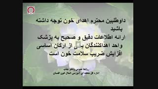 پیام های اهدای خون