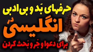 حرفهای بد و بی ادبی برای فحش و دعوا و جر و بحث در انگلیسی