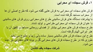 اشنایی با انواع فرش نماز خانه