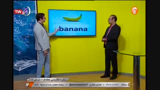 زبان انگلیسی - پایه هفتم - درس هشتم - آموزشگاه ایران من