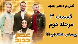 فصل دوم عصر جدید - قسمت 3 ، سوم مرحله دوم (بخش اول)