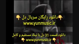 قسمت 31 سریال دل (کامل) (رایگان) | دانلود قسمت سی و یکم  دل –HD نماشا