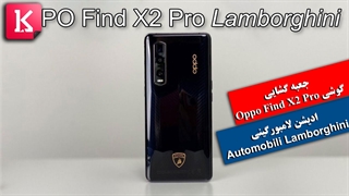 ادیشن لامبورگینی گوشی Oppo Find X2 Pro در سوئیس به قیمت 2130 دلار