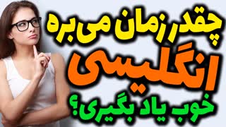 چقدر سریع زمان میبره تا انگلیسی رو خوب یاد بگیری؟