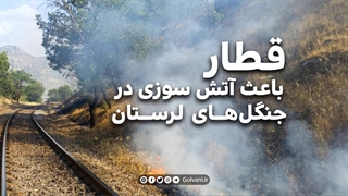 قطار باعث آتش سوزی در جنگلهای لرستان