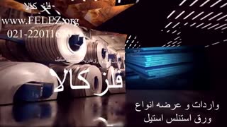 شرکت فلز کالا - واردات ورق استنلس استیل