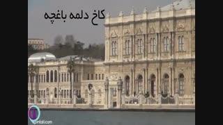 ۱۰ جاذبه توریستی استانبول | استانبول گردی با پین تاتی