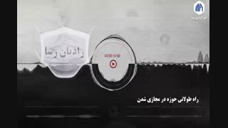 رادیان رسا | از اخبار خوب معیشتی حوزه تا راه طولانی حوزه در مجازی شدن