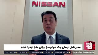 مدیرعامل نیسان: یک خودروساز ایرانی ما را تهدید کرده