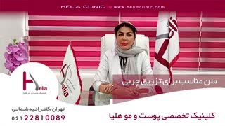 سن مناسب برای تزریق چربی | کلینیک هلیا | 02122810089 کاشت مو
