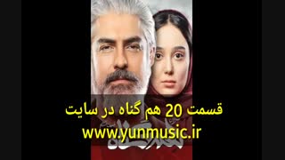 قسمت 20 سریال هم گناه ( اپدیت بهترین کیفیت ممکن )  قسمت بیستم هم گناه - دانلود حلال و قانونی - نماشا
