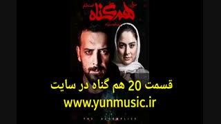 قسمت هشتم فصل دوم سریال هم گناه (سریال) (کامل)  دانلود قسمت 20 سریال هم گناه