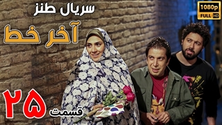 سریال آخر خط قسمت 25 - بیست و پنجم