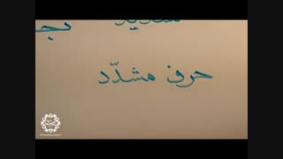 آموزش قرآن کریم.جلسه هشتم بخش اول