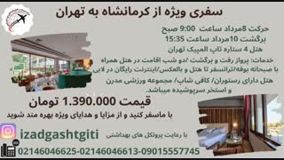 تورکرمانشاه به تهران(ایزدگشت گیتی)