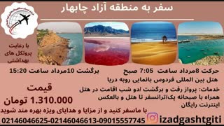 تور چابهار(ایزدگشت گیتی)