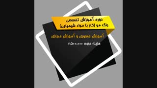 معرفی دوره رنگ مو با توضیحات