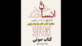 دانلود کتاب صوتی انسان خردمند | با صدای مرد MP3