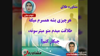 مشاوره طلاق:هرچیزی بشه همسرم میگه طلاقت میدم منو میترسونه، چیکار کنم؟