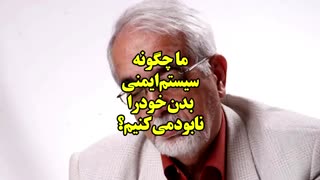 ما چگونه سیستم ایمنی بدن خود را نابود می کنیم!؟