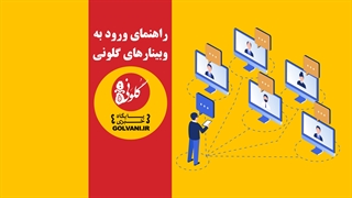 راهنمای ورود به وبینارهای گلونی