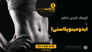 روش های جراحی لاغری شکم - ابدومینوپلاستی در مشهد