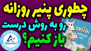چطوری به روش درست بسته بندی و پکیج پنیر روزانه رو باز کنیم؟؟؟