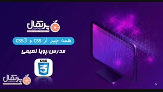 cssفیلم آموزش