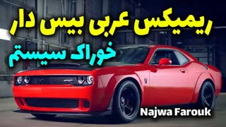 ریمیکس عربی شاد بیس دار خوراک سیستم و پخش خودرو