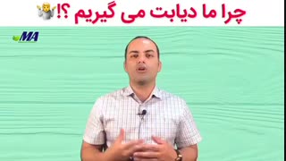 چرا ما دیابت می گیریم ؟!