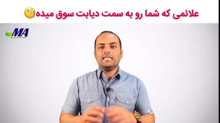 علائمی که شما را به سمت دیابت سوق میده