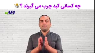چه کسانی کبد چرب می گیرند ؟!