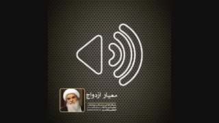 معیار ازدواج(آیت الله العظمی مظاهری)