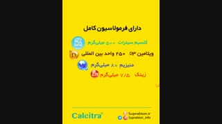 سوپرابیون کلسیترا، قرص کلسیم سیترات | سوپرابیون