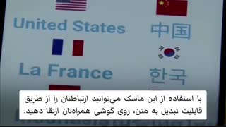 ماسک هوشمند ژاپنی که توانایی ترجمه 8 زبان را دارد